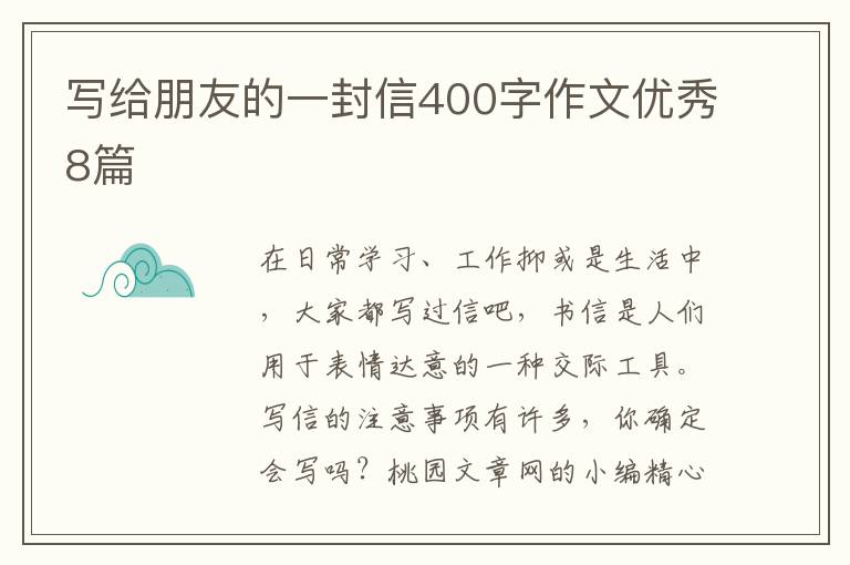 写给朋友的一封信400字作文优秀8篇
