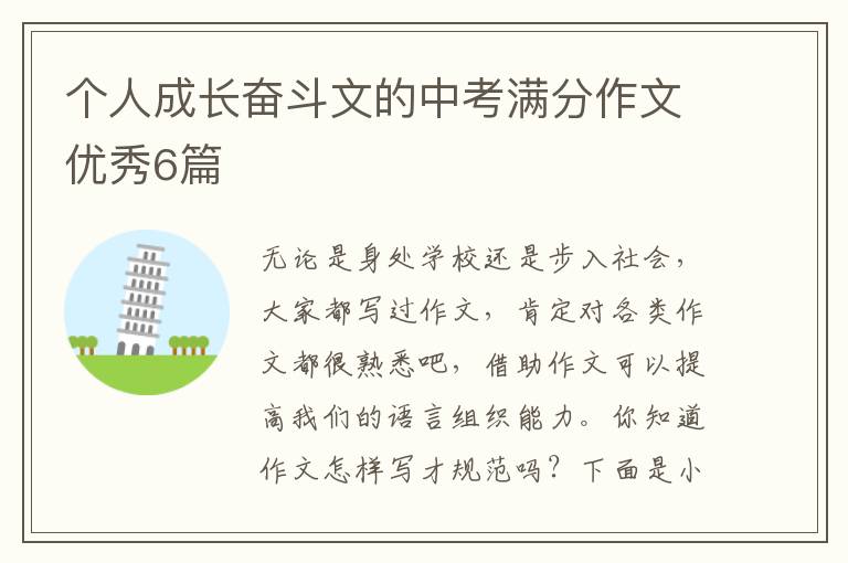 个人成长奋斗文的中考满分作文优秀