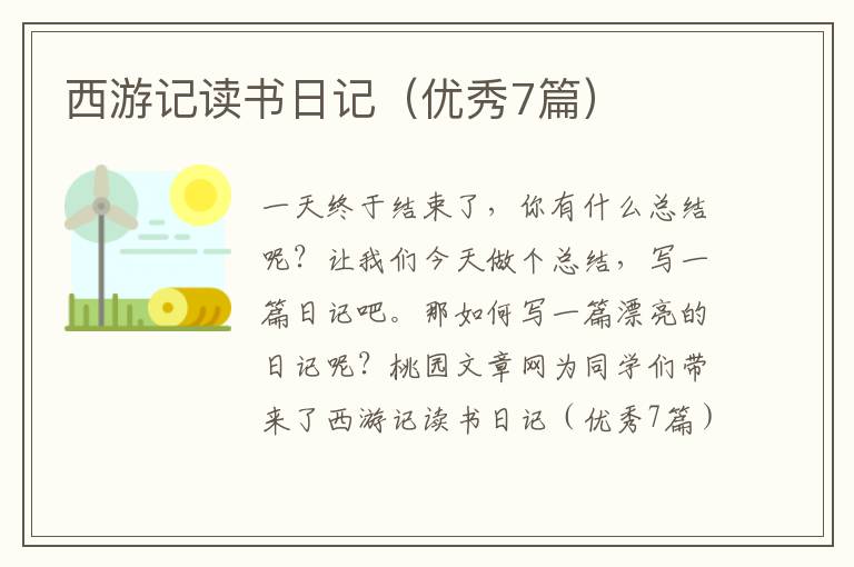西游记读书日记（优秀7篇）