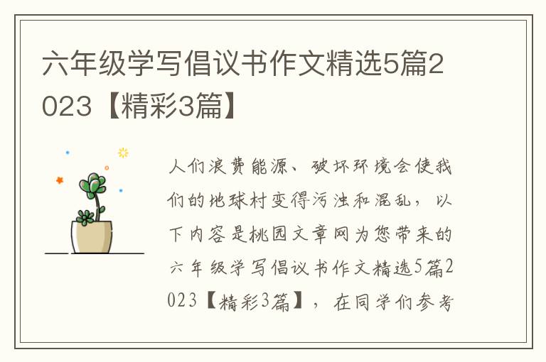 六年级学写倡议书作文精选5篇2023