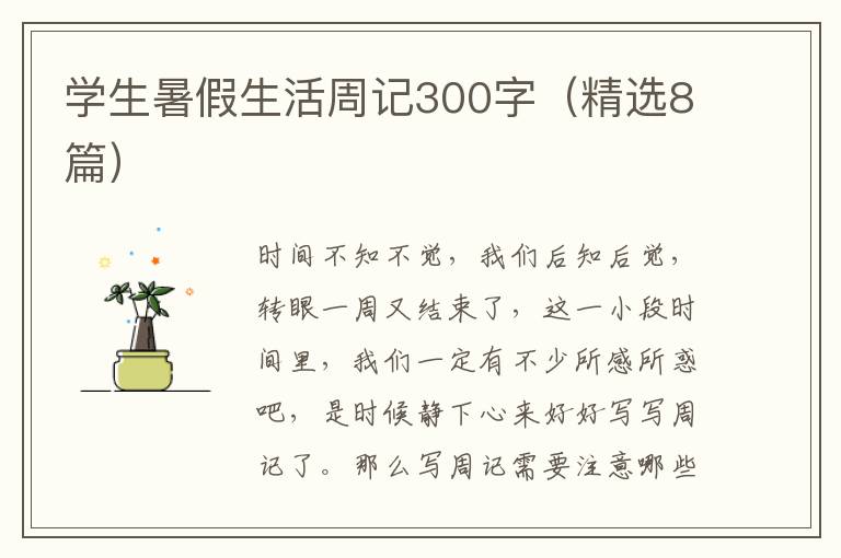 学生暑假生活周记300字(精选8篇)