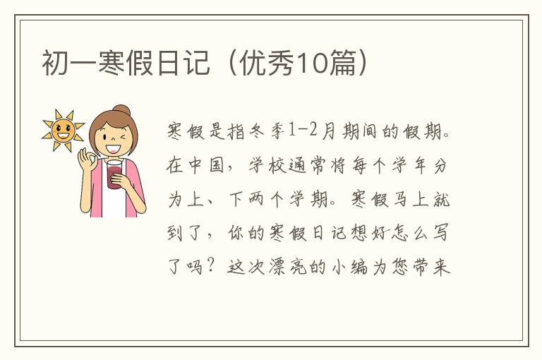 初一寒假日记(优秀10篇)