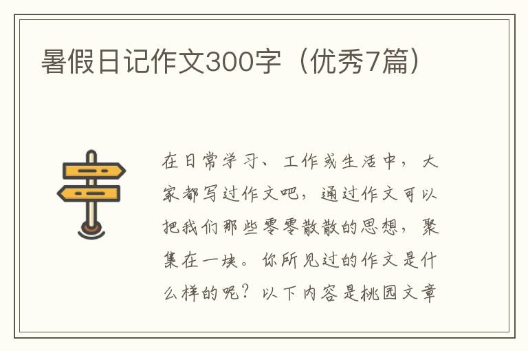 暑假日记作文300字（优秀7篇）