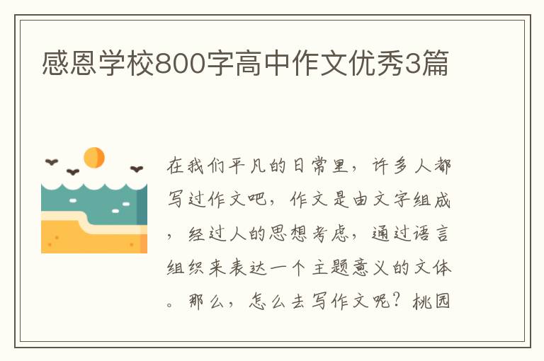 感恩学校800字高中作文优秀3篇