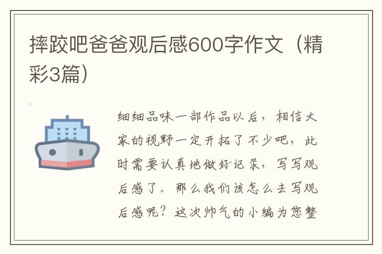 摔跤吧爸爸观后感600字作文（精彩3篇