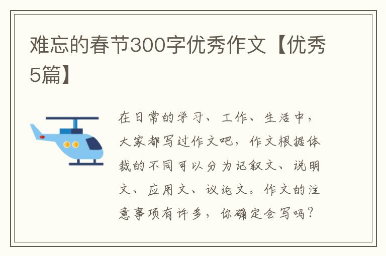 难忘的春节300字优秀作文【优秀5篇