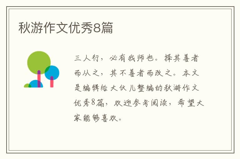 秋游作文优秀8篇
