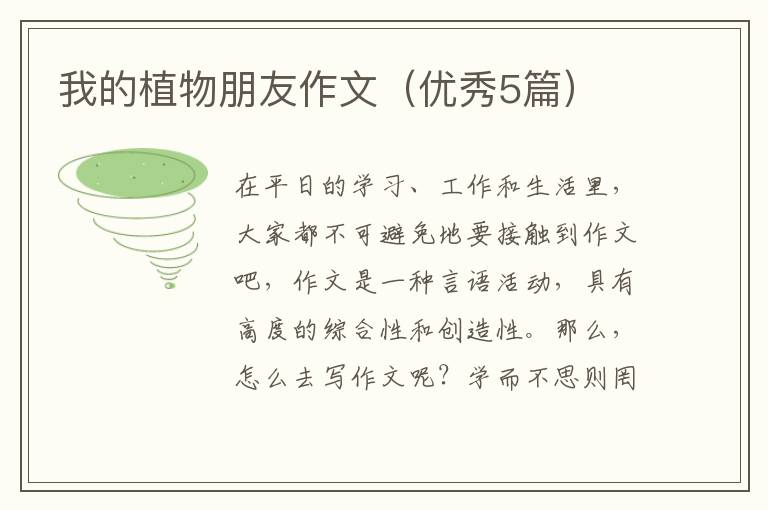 我的植物朋友作文（优秀5篇）