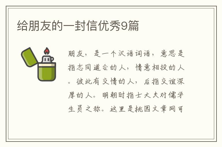 给朋友的一封信优秀9篇