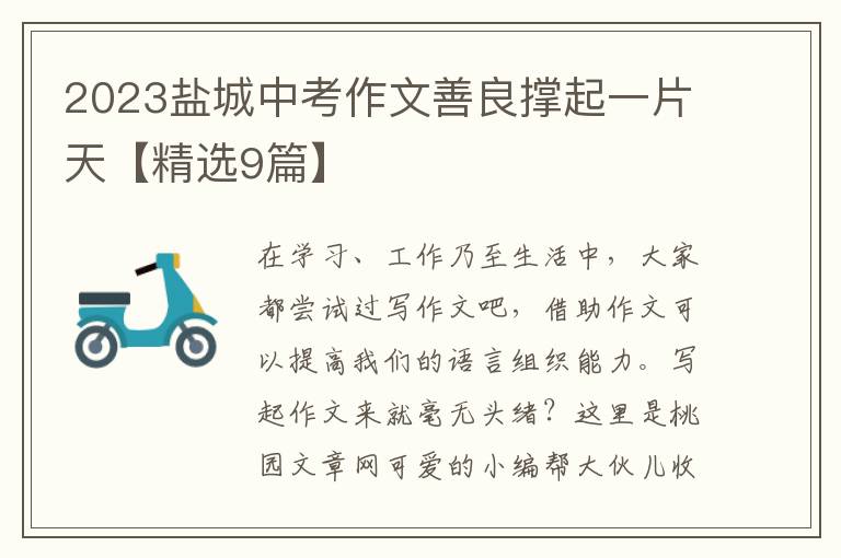 2023盐城中考作文善良撑起一片天【精选9篇】