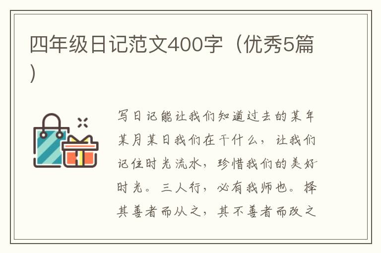 四年级日记范文400字（优秀5篇）