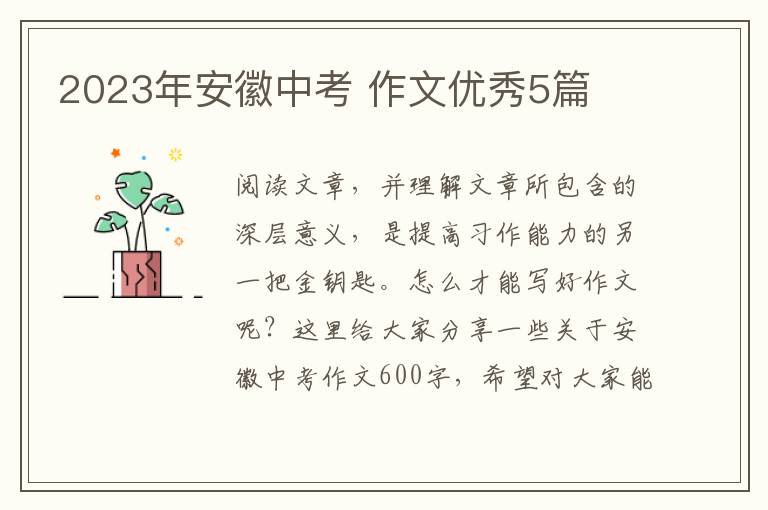 2023年安徽中考 作文优秀5篇