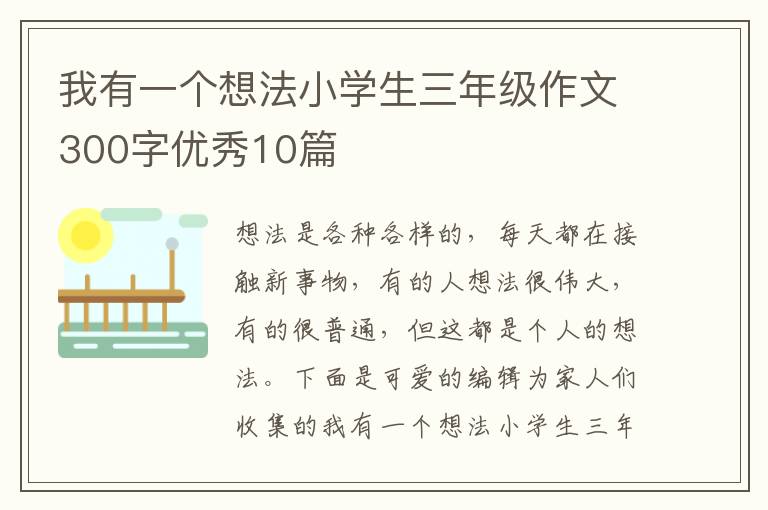 我有一个想法小学生三年级作文300