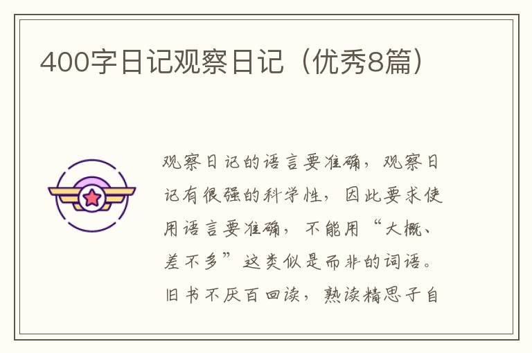 400字日记观察日记(优秀8篇)