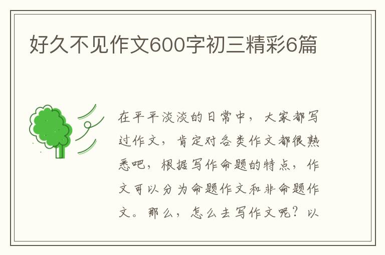 好久不见作文600字初三精彩6篇