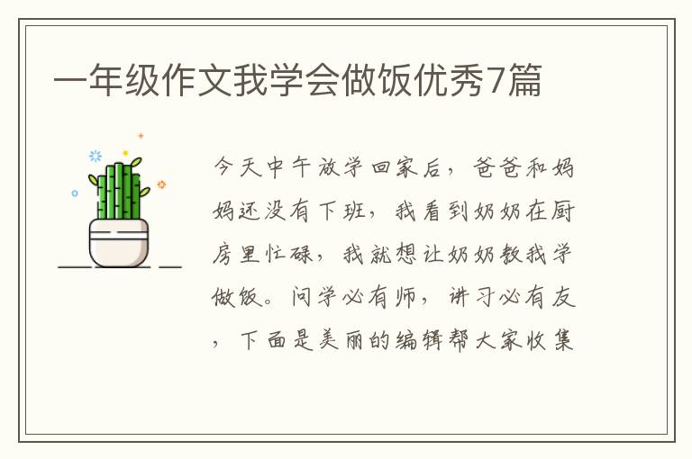 一年级作文我学会做饭优秀7篇