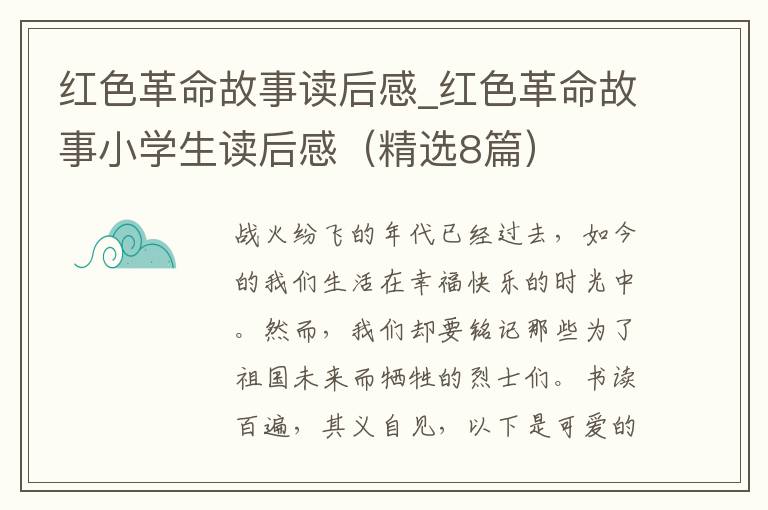 红色革命故事读后感_红色革命故事小学生读后感（精选8篇）