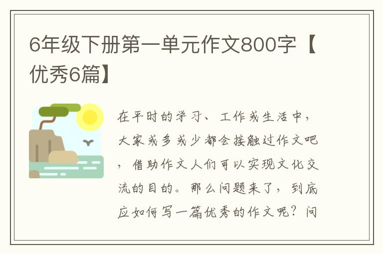 6年级下册第一单元作文800字【优秀