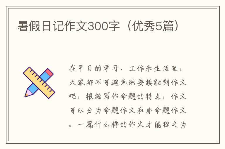 暑假日记作文300字（优秀5篇）