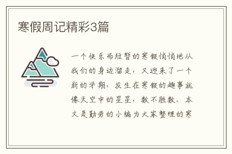 寒假周记精彩3篇