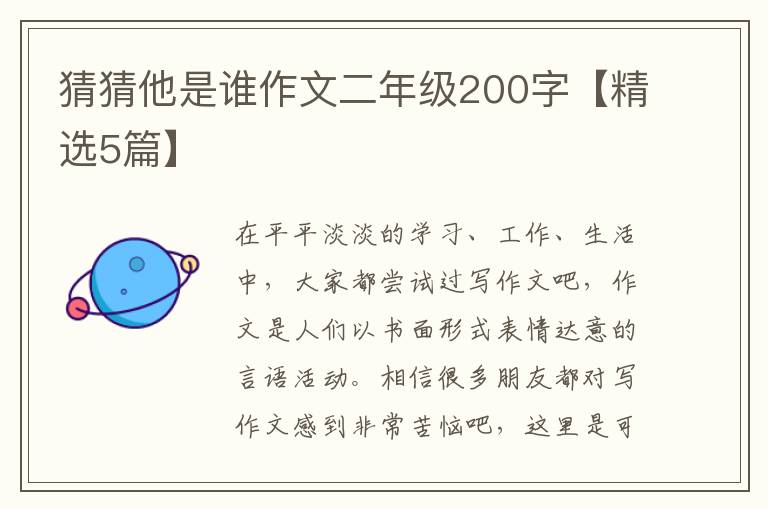 猜猜他是谁作文二年级200字【精选5