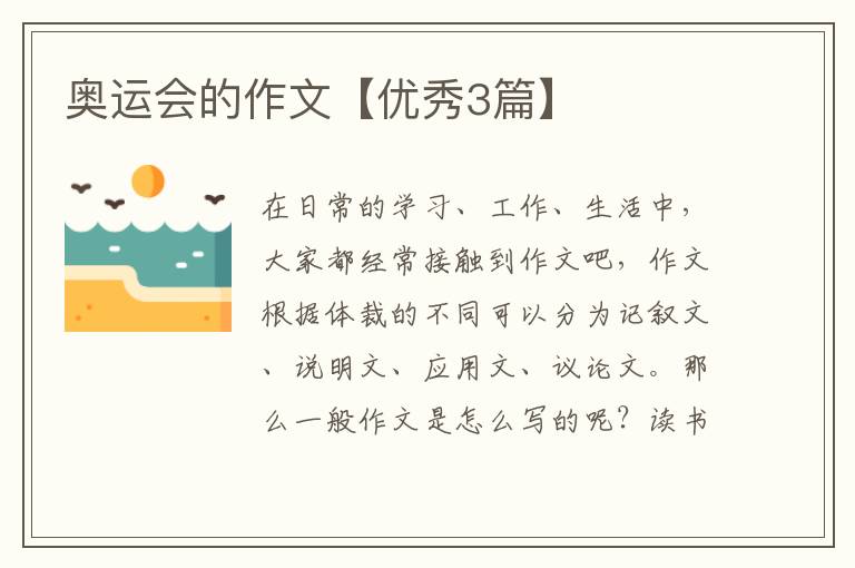 奥运会的作文【优秀3篇】