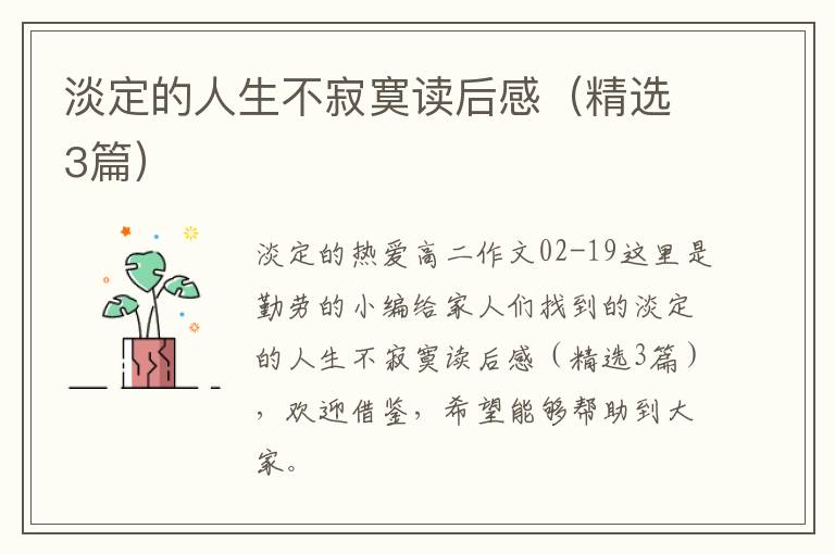 淡定的人生不寂寞读后感（精选3篇）