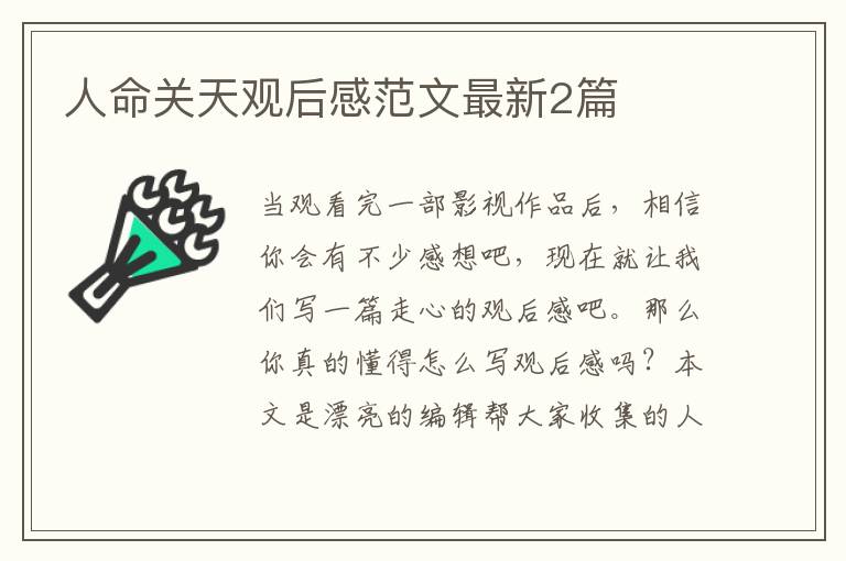 人命关天观后感范文最新2篇