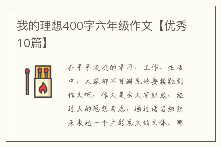 我的理想400字六年级作文【优秀10
