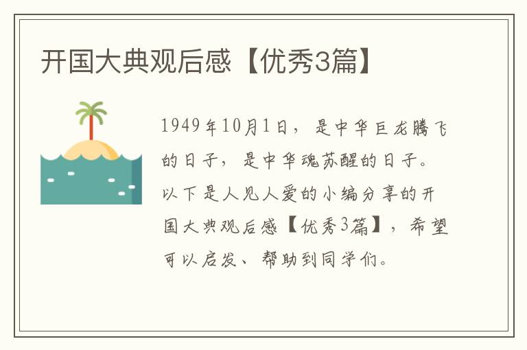 开国大典观后感【优秀3篇】