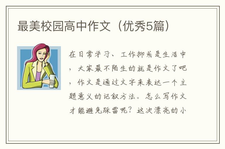最美校园高中作文（优秀5篇）