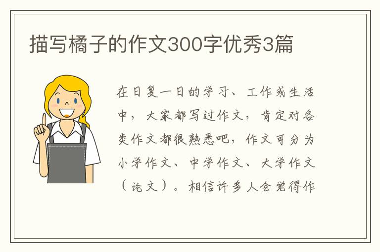 描写橘子的作文300字优秀3篇