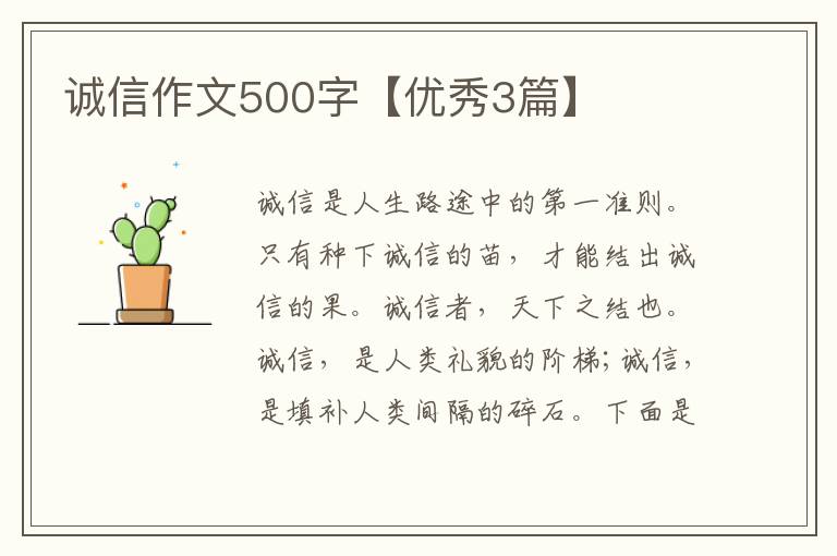 诚信作文500字【优秀3篇】