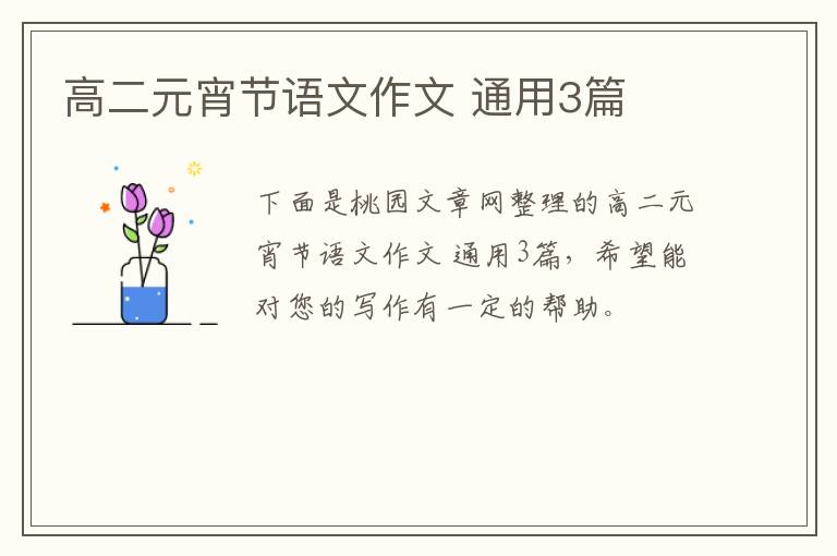 高二元宵节语文作文 通用3篇