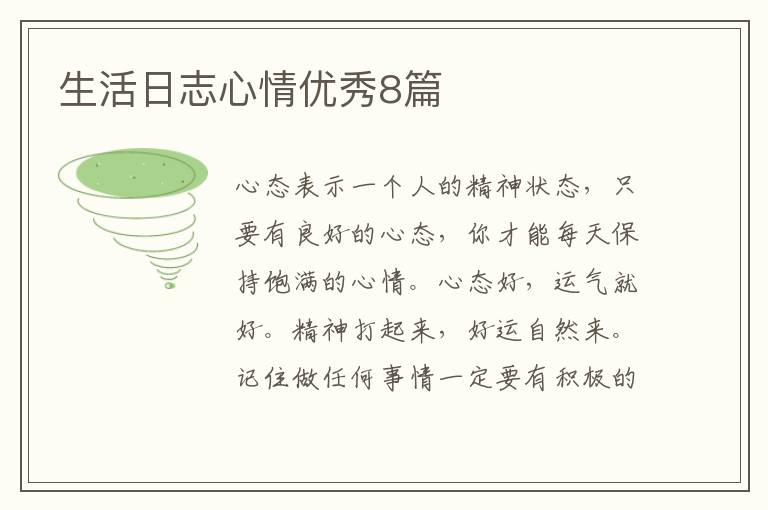 生活日志心情优秀8篇