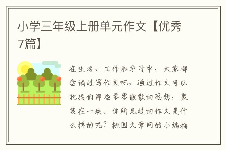 小学三年级上册单元作文【优秀7篇