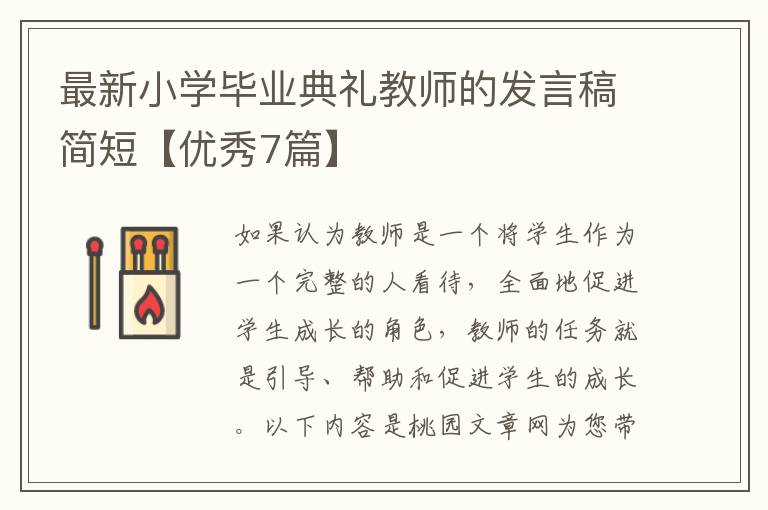 最新小学毕业典礼教师的发言稿简短