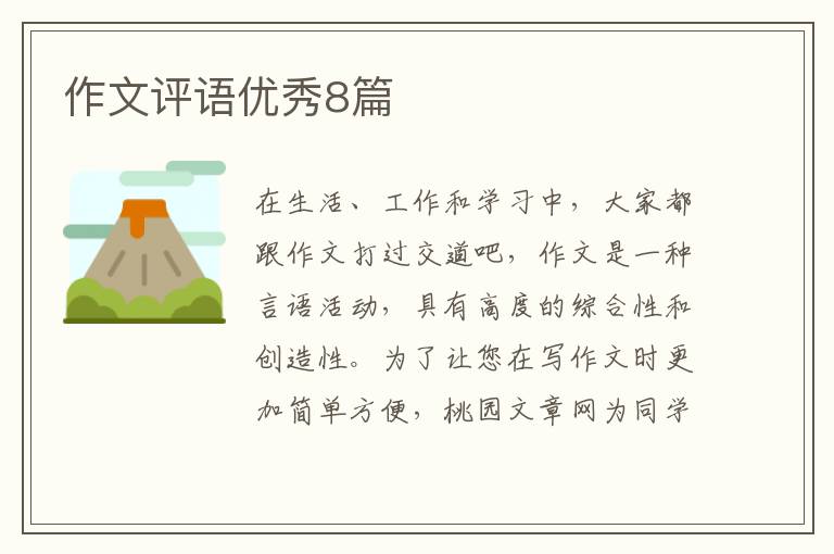 作文评语优秀8篇