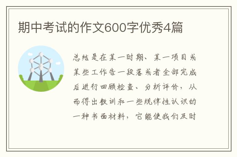 期中考试的作文600字优秀4篇