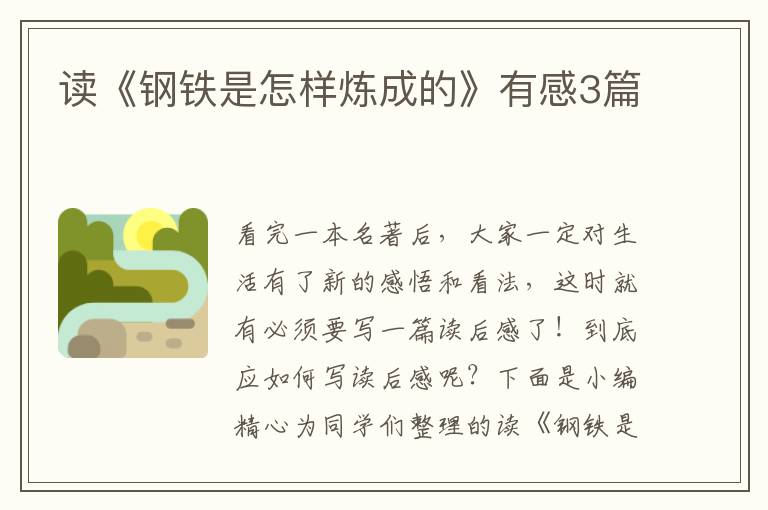 读《钢铁是怎样炼成的》有感3篇