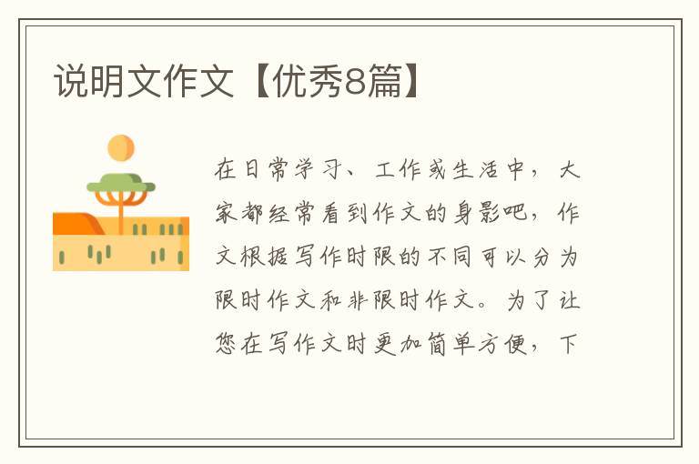 说明文作文【优秀8篇】