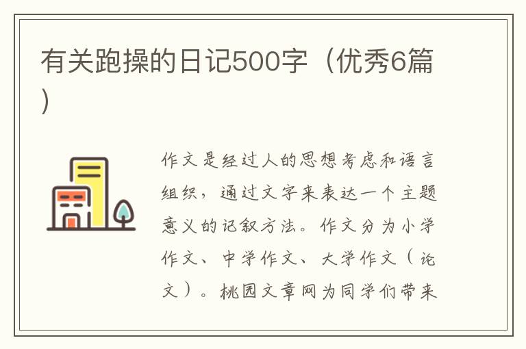 有关跑操的日记500字（优秀6篇）