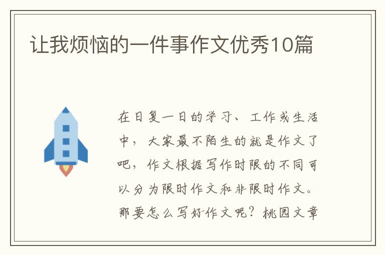 让我烦恼的一件事作文优秀10篇