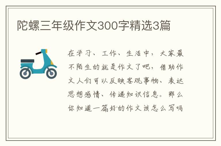 陀螺三年级作文300字精选3篇