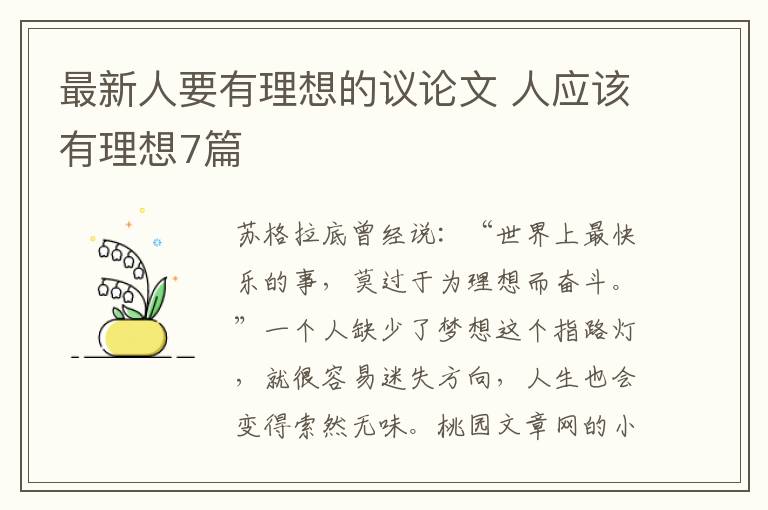 最新人要有理想的议论文 人应该有理想7篇