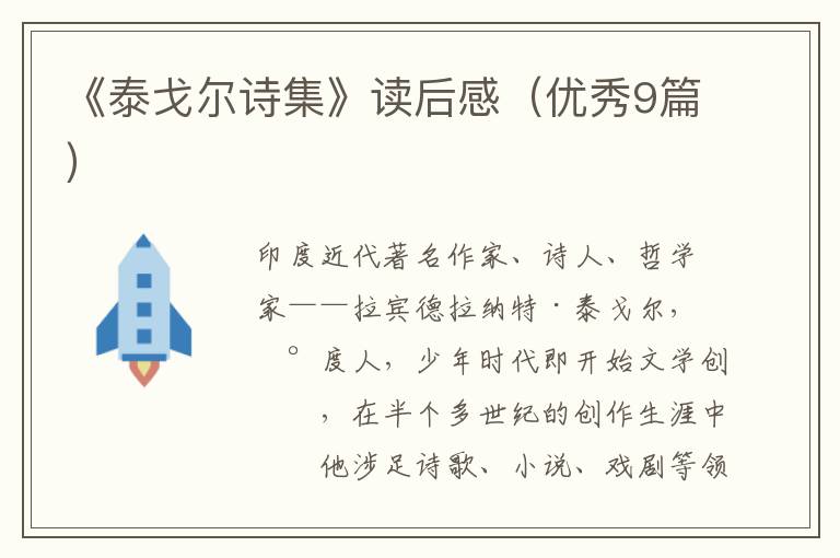 《泰戈尔诗集》读后感（优秀9篇）