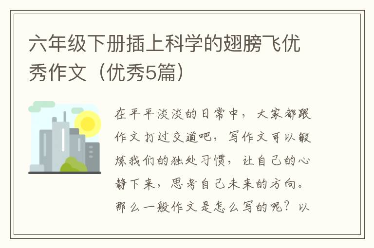 六年级下册插上科学的翅膀飞优秀作