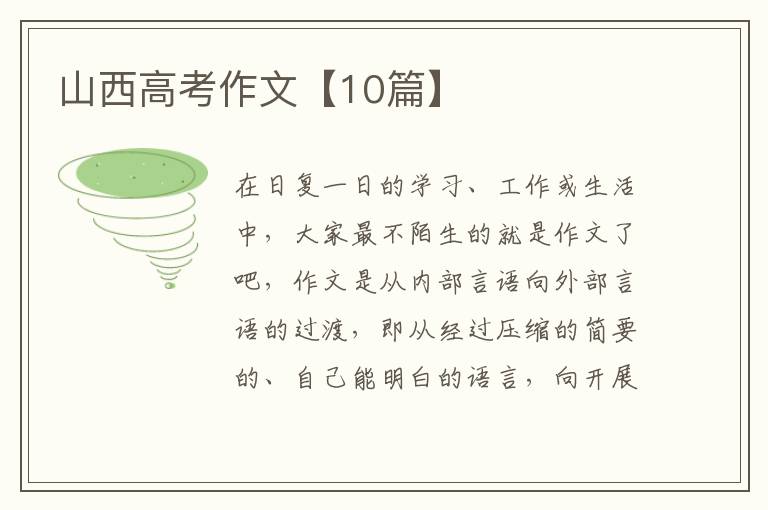 山西高考作文【10篇】