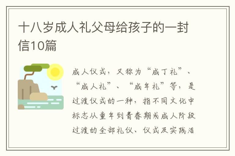十八岁成人礼父母给孩子的一封信10