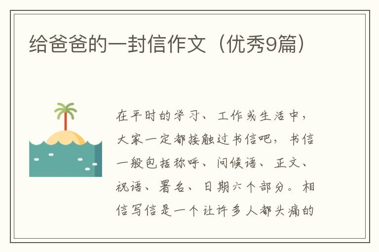 给爸爸的一封信作文(优秀9篇)